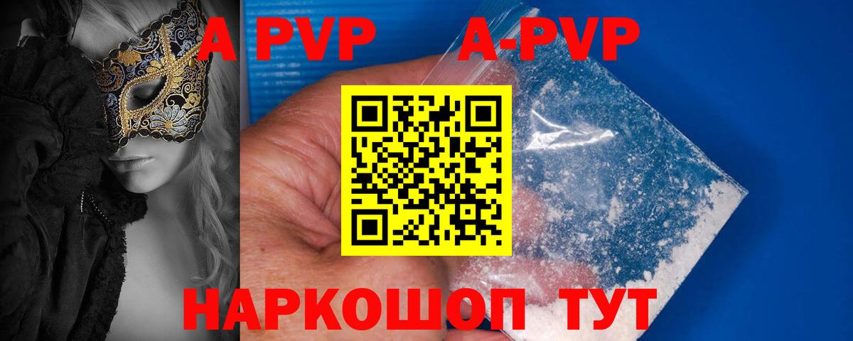 цена наркотик  A-PVP  Вход с VPN  A-PVP Crystall  APVP VHQ  A-PVP кристаллы  Ахтубинск 