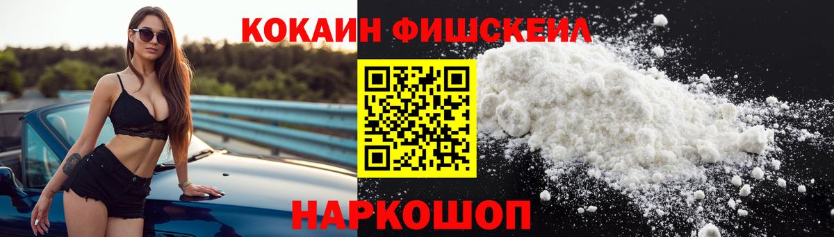 Кокаин Fish Scale Ахтубинск
