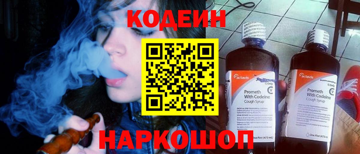 Кодеиновый сироп Lean Purple Drank  Codein Purple Drank  Вход с VPN  Ахтубинск 